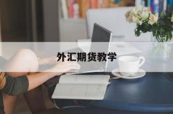 外汇期货教学(外汇期货怎么赚钱)