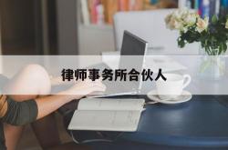 律师事务所合伙人(嘉兴律师事务所排名)