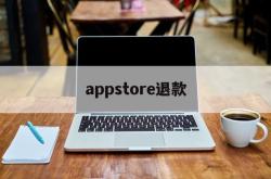 appstore退款(appstore退款申请理由)