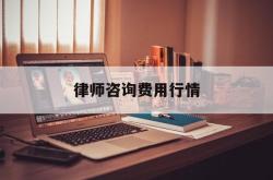 律师咨询费用行情(律师咨询收费标准2021)