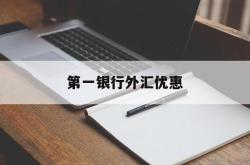 第一银行外汇优惠(银行外汇优惠120个点)