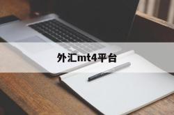 外汇mt4平台(metatrader4官方)