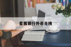 星展银行外币兑换(星展银行中国app)