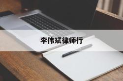 李伟斌律师行(香港李伟斌律师行)