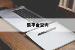 黑平台查询(黑平台会上征信吗)