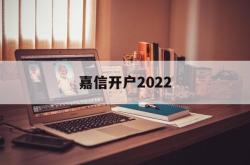 嘉信开户2022(嘉信开户成功后多久可以转账)