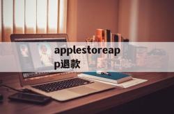 applestoreapp退款(applestore退款退到哪里)