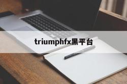 triumphfx黑平台(tdameritrade黑平台)