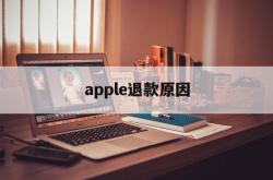 apple退款原因(apple store退款原因)