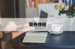 报所得税(报所得税利润总额怎么算)