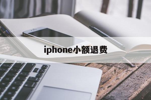 iphone小额退费(苹果小额退款可以成功吗)