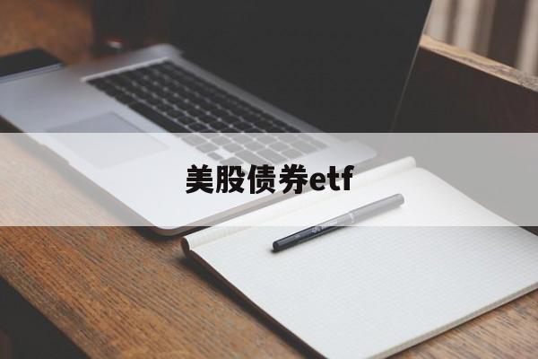 美股债券etf(美股债券基金怎么买)