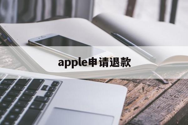 apple申请退款(apple申请退款流程)