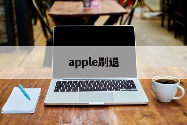 apple刷退(iphone未退id刷机)