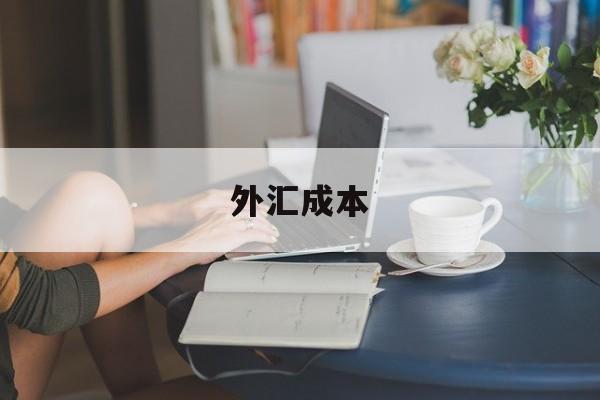 外汇成本(外汇成本价买入卖出价)