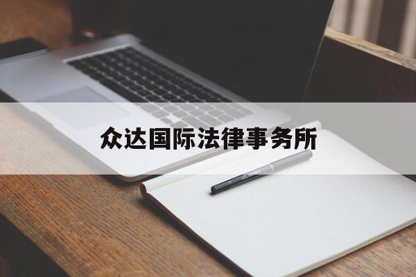 众达国际法律事务所(网上的律师事务所可信吗)