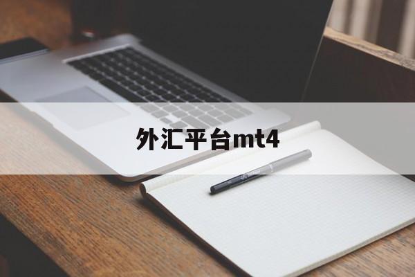 外汇平台mt4(mt4安卓版下载2024)