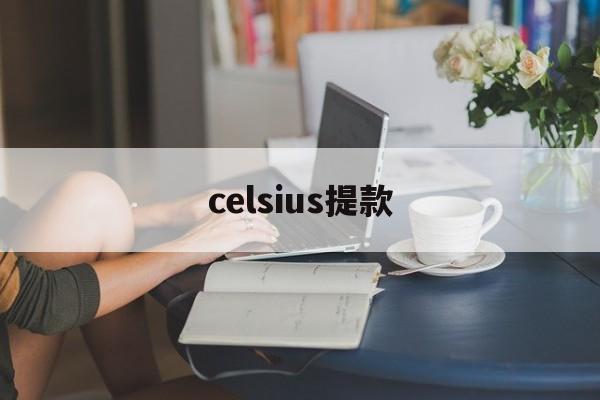 celsius提款(celsius是什么意思)