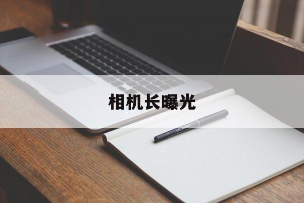 相机长曝光(相机长曝光有白点)