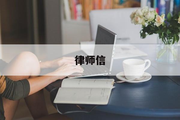 律师信(律师信息查询)