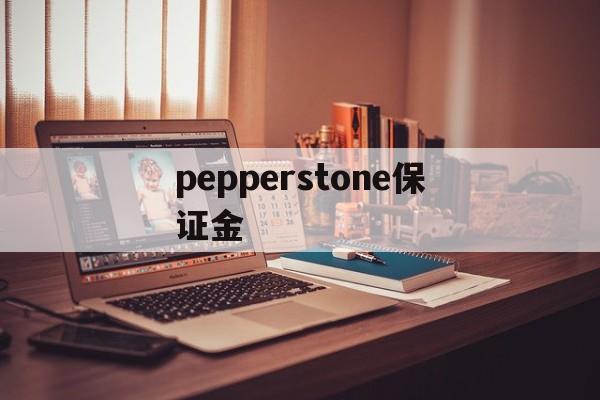 关于pepperstone保证金的信息