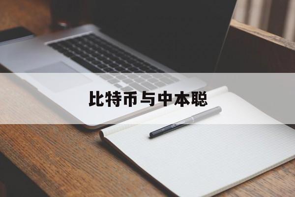 比特币与中本聪(比特币中本聪最新消息)